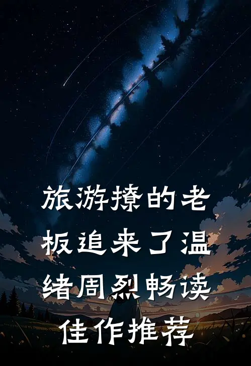 旅游撩的老板追来了温绪周烈畅读佳作推荐