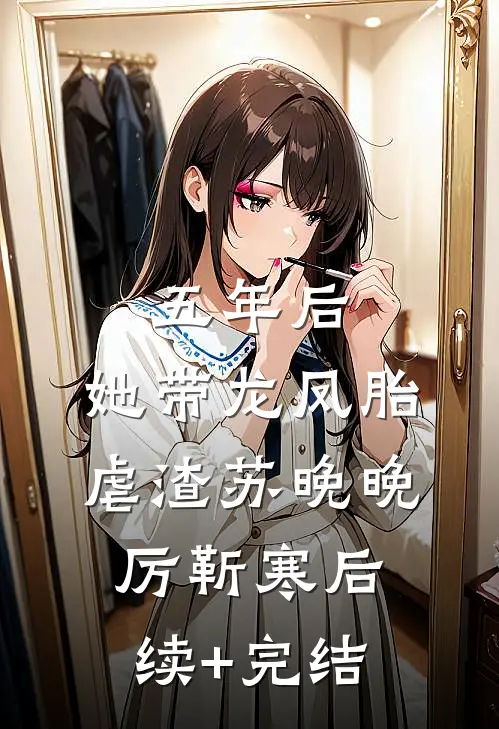 五年后，她带龙凤胎虐渣苏晚晚厉靳寒后续+完结