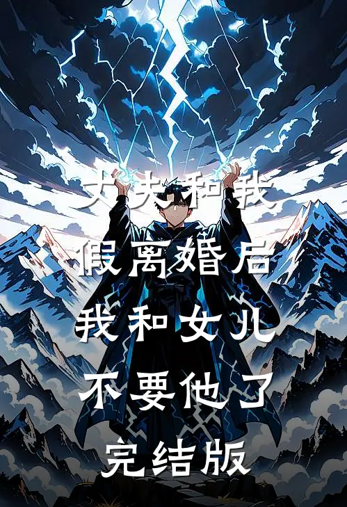 丈夫和我假离婚后，我和女儿不要他了完结版