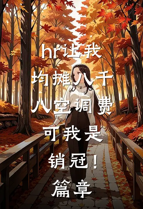 hr让我均摊八千八空调费，可我是销冠！篇章