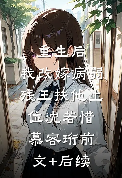 重生后，我改嫁病弱残王扶他上位沈若惜慕容珩前文+后续