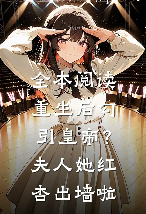 全本阅读重生后勾引皇帝？夫人她红杏出墙啦