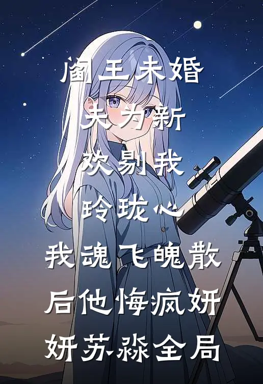阎王未婚夫为新欢剔我玲珑心，我魂飞魄散后他悔疯妍妍苏淼全局