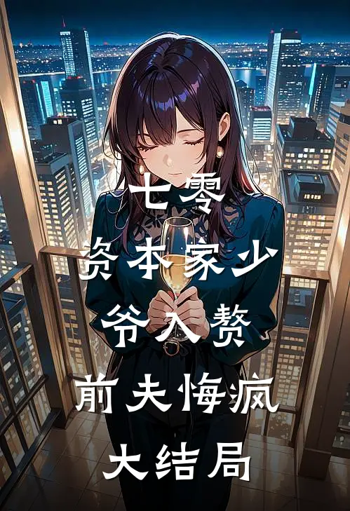 七零：资本家少爷入赘，前夫悔疯大结局
