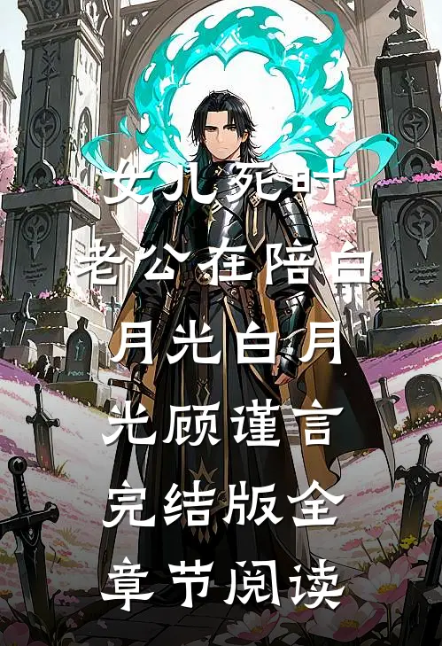 女儿死时，老公在陪白月光白月光顾谨言完结版全章节阅读