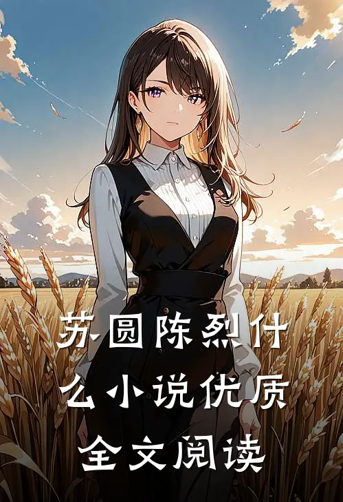 苏圆陈烈什么小说优质全文阅读