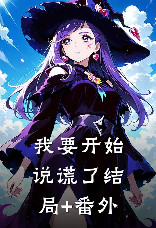 我要开始说谎了结局+番外