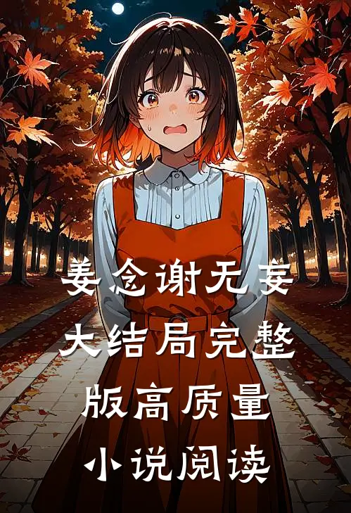 姜念谢无妄大结局完整版高质量小说阅读