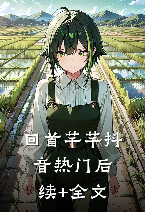 回首芊芊抖音热门后续+全文