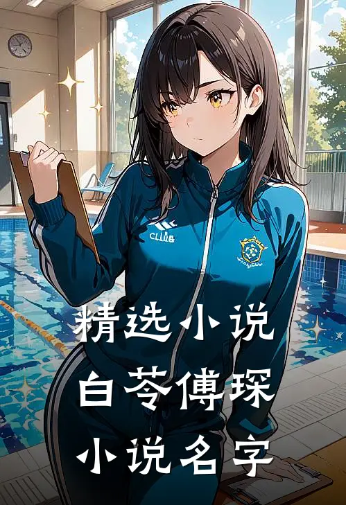精选小说白苓傅琛小说名字