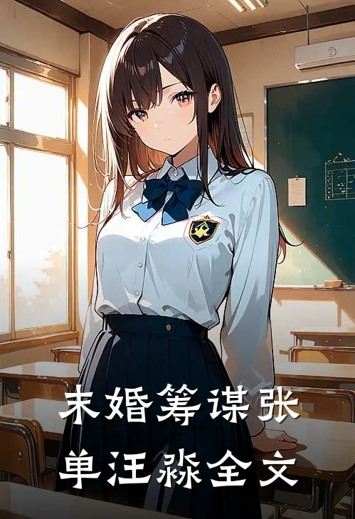 末婚筹谋张单汪淼全文