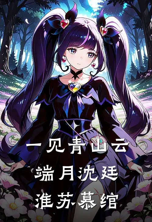 一见青山云端月(沈廷淮苏慕绾)