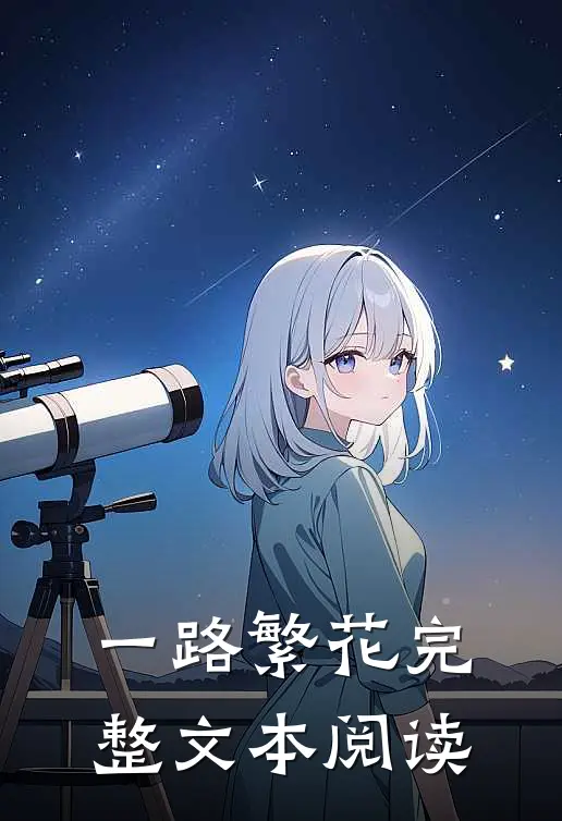 一路繁花完整文本阅读