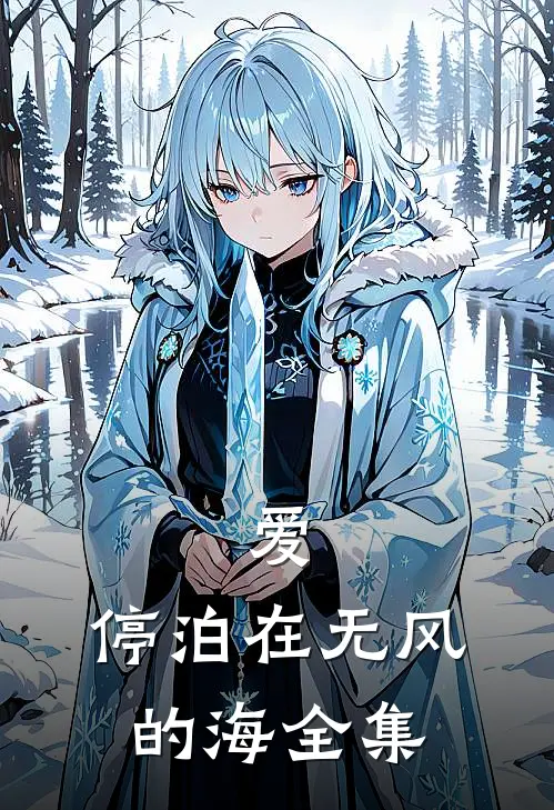 爱，停泊在无风的海全集