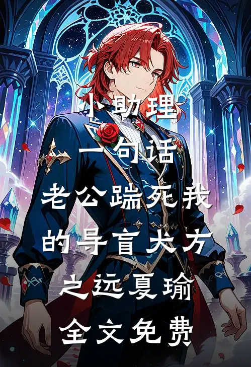 小助理一句话，老公踹死我的导盲犬方之远夏瑜全文免费