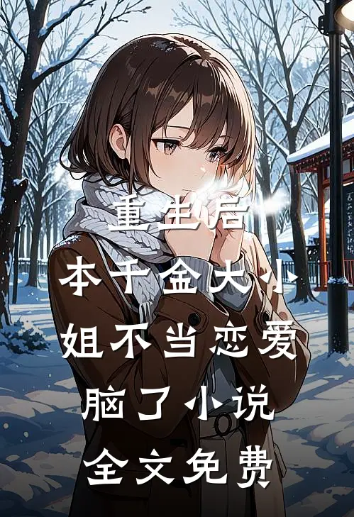 重生后，本千金大小姐不当恋爱脑了小说全文免费