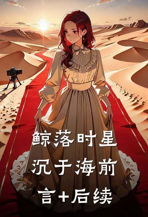 鲸落时星沉于海前言+后续
