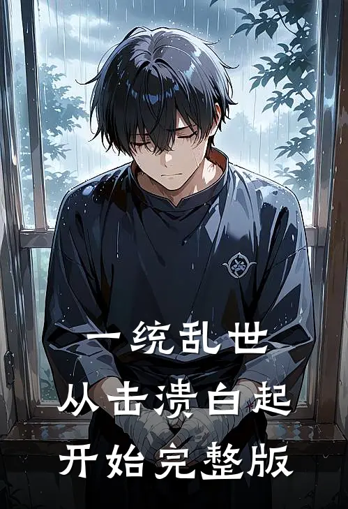 一统乱世：从击溃白起开始完整版