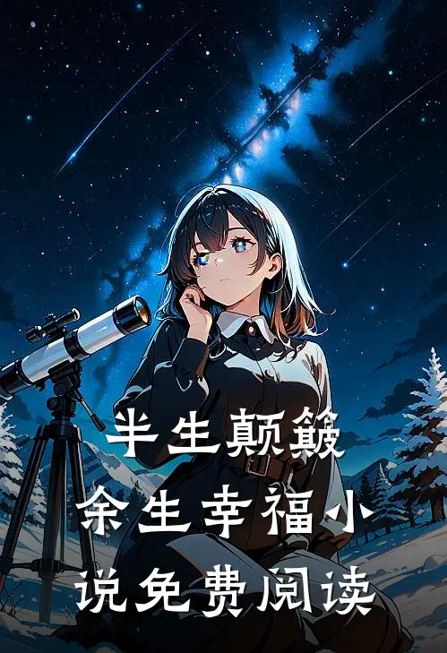 半生颠簸，余生幸福小说免费阅读
