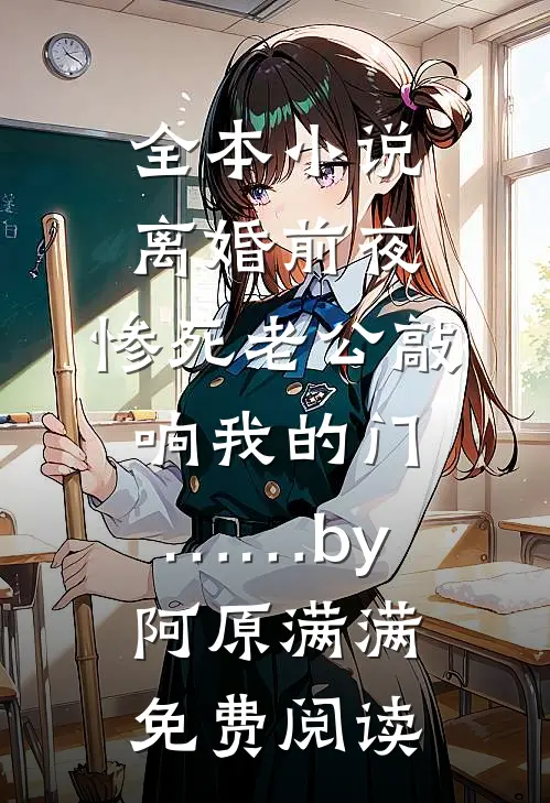 全本小说离婚前夜，惨死老公敲响我的门……by阿原满满免费阅读