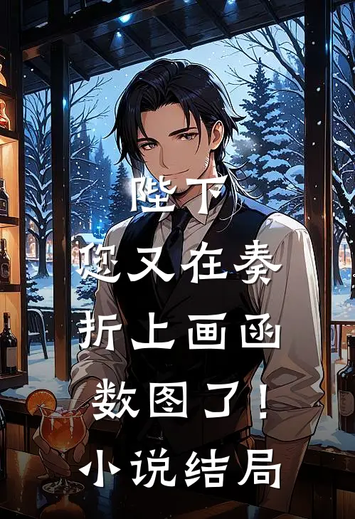 陛下，您又在奏折上画函数图了！小说结局