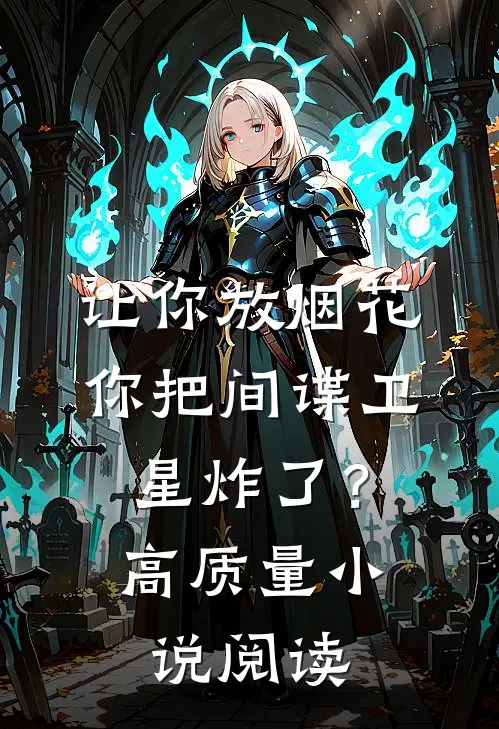 让你放烟花，你把间谍卫星炸了？高质量小说阅读