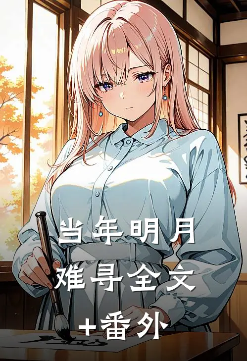 当年明月难寻全文+番外