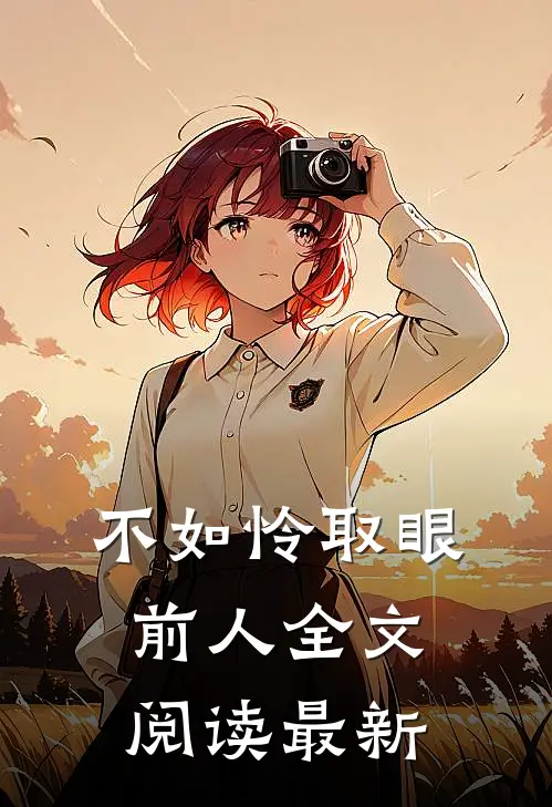 不如怜取眼前人全文阅读最新
