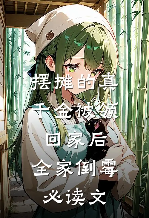 摆摊的真千金被领回家后，全家倒霉必读文