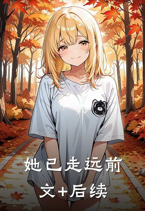 她已走远前文+后续
