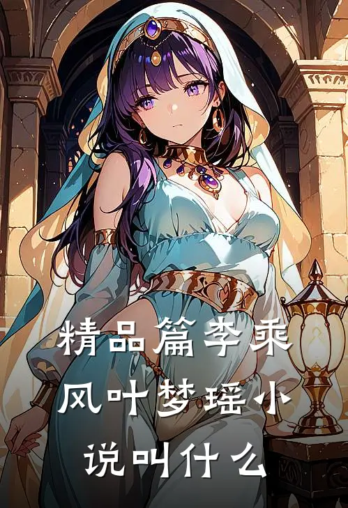 精品篇李乘风叶梦瑶小说叫什么