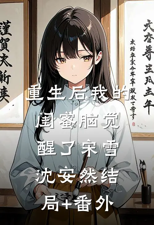 重生后我的闺蜜脑觉醒了宋雪沈安然结局+番外