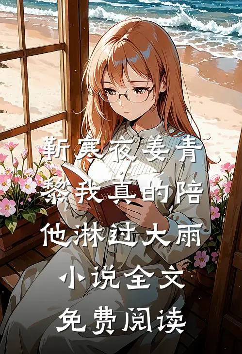 靳寒夜姜青黎我真的陪他淋过大雨小说全文免费阅读