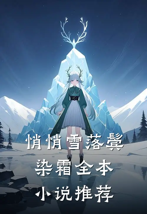 悄悄雪落鬓染霜全本小说推荐