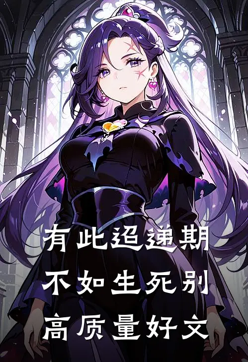 有此迢递期，不如生死别高质量好文