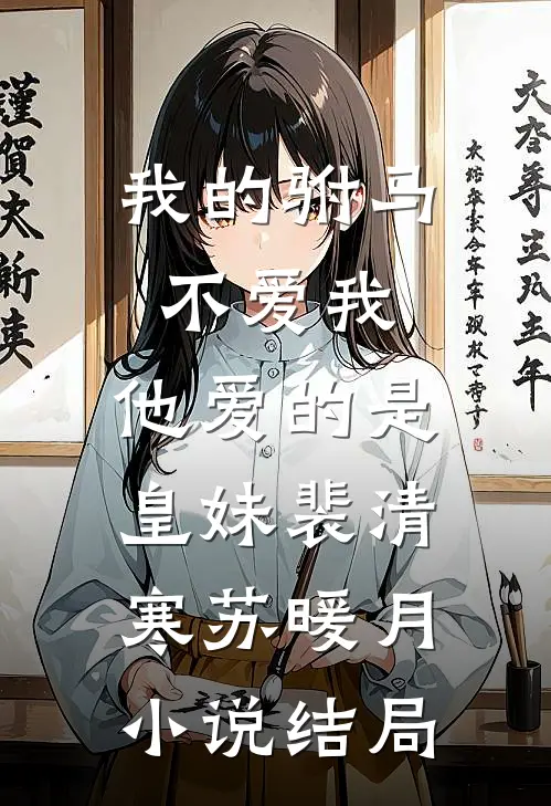 我的驸马不爱我，他爱的是皇妹裴清寒苏暖月小说结局