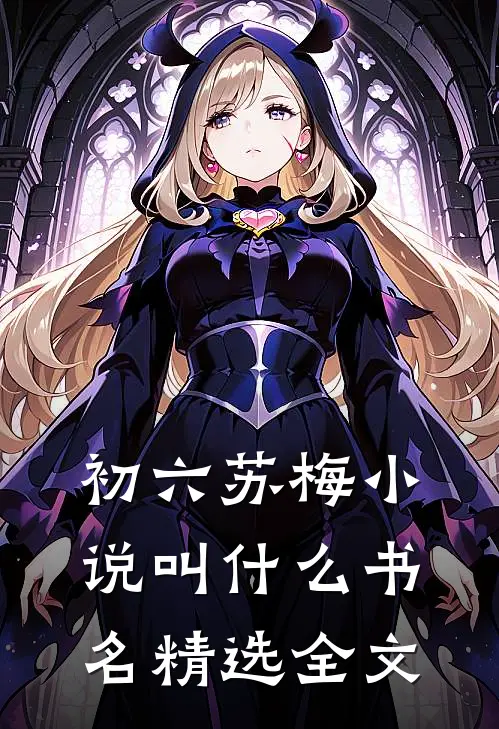 初六苏梅小说叫什么书名精选全文
