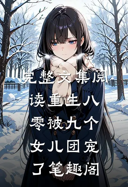 完整文集阅读重生八零被九个女儿团宠了笔趣阁