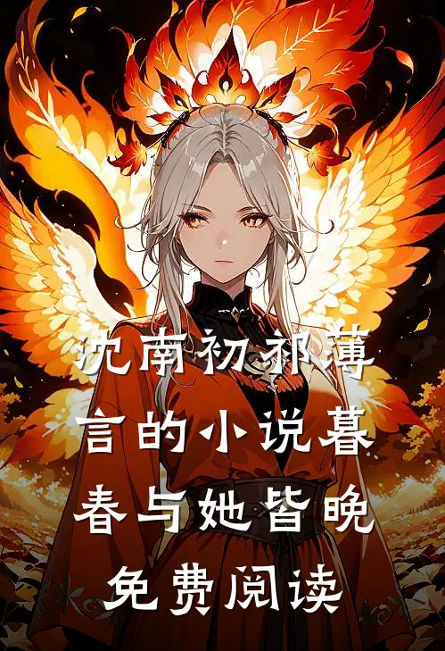 沈南初祁薄言的小说暮春与她皆晚免费阅读