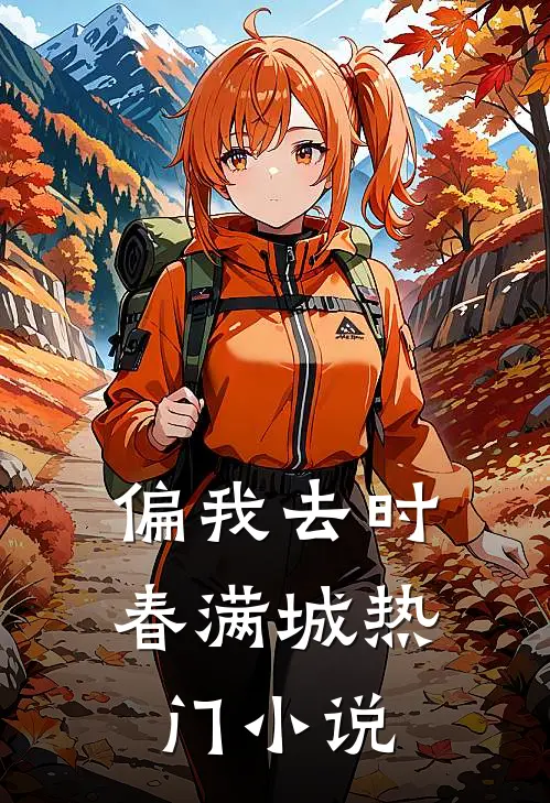 偏我去时春满城热门小说