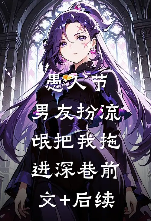 愚人节，男友扮流氓把我拖进深巷前文+后续
