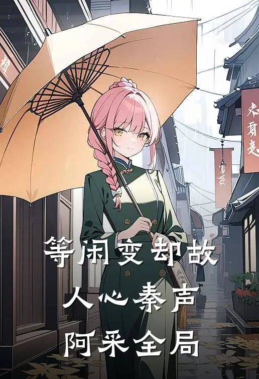 等闲变却故人心秦声阿采全局