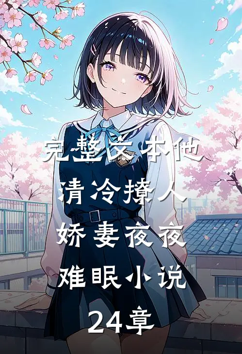完整文本他清冷撩人,娇妻夜夜难眠小说24章