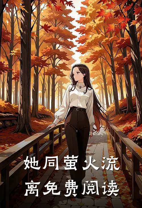 她同萤火流离免费阅读