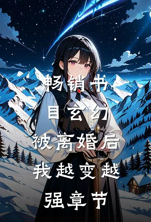 畅销书目玄幻：被离婚后，我越变越强章节