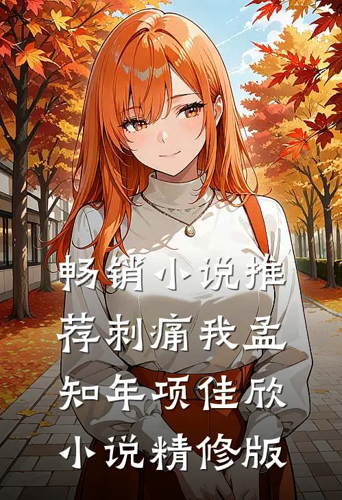 畅销小说推荐刺痛我孟知年项佳欣小说精修版