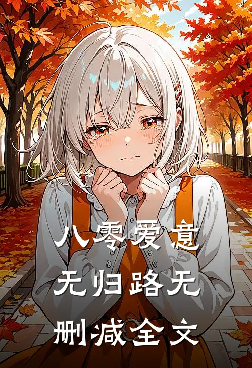 八零爱意无归路无删减全文
