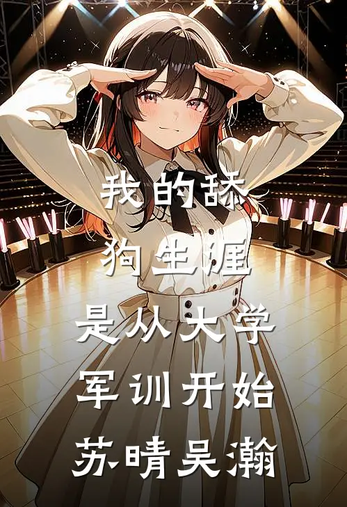 我的舔狗生涯，是从大学军训开始苏晴吴瀚