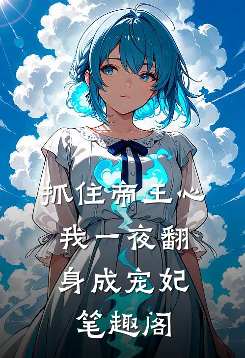 抓住帝王心，我一夜翻身成宠妃笔趣阁