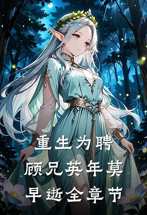 重生为聘：顾兄英年莫早逝全章节